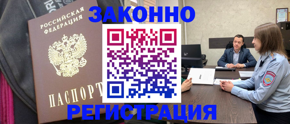 прописка законно в Новозыбкове